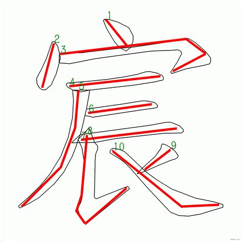 宸筆畫|宸的筆順 國字「宸」筆畫